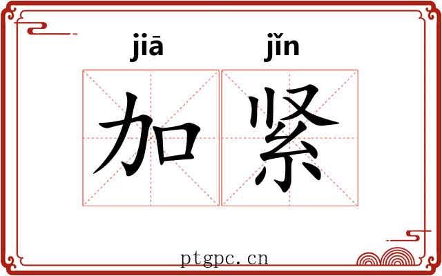 加紧