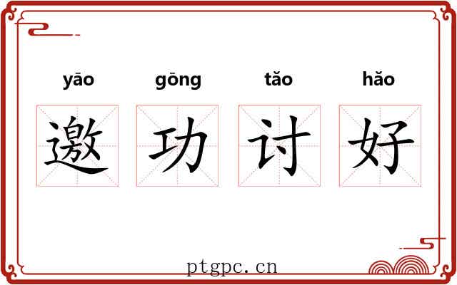 邀功讨好 邀功讨好