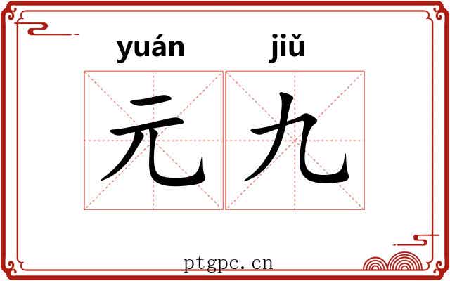 元九