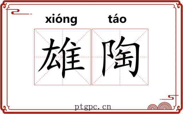 雄陶