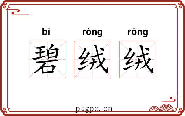 碧绒绒