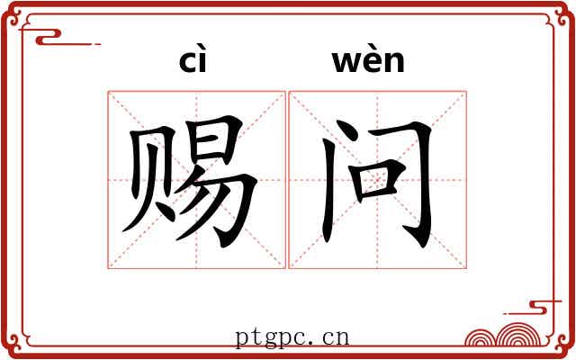 赐问