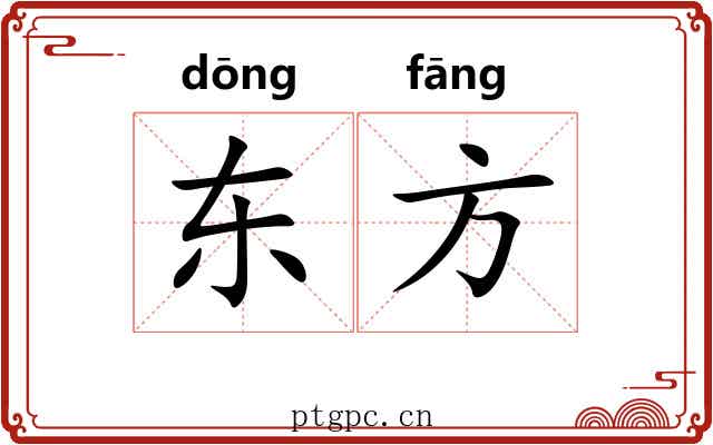 东方 东方