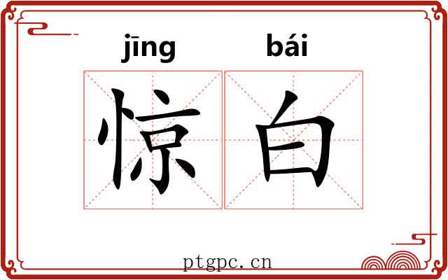 惊白 惊白