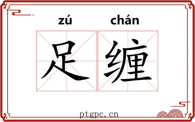足缠