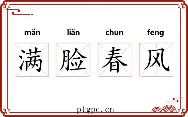 满脸春风 满脸春风
