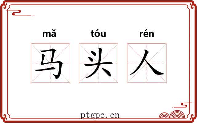 马头人 马头人