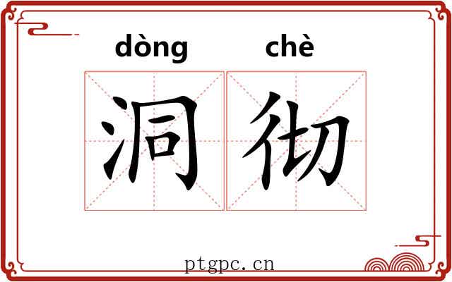 洞彻 洞彻