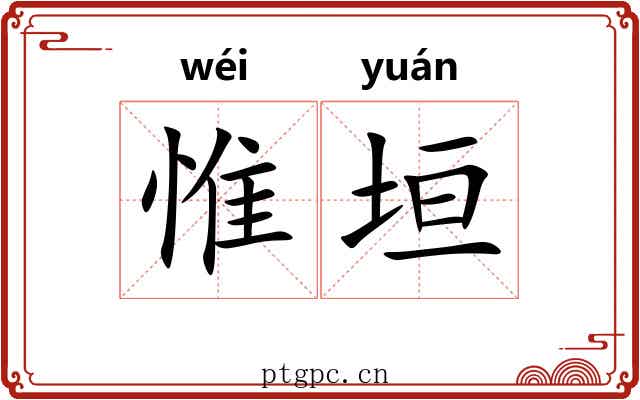 惟垣