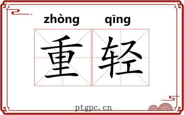 重轻 重轻
