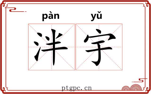 泮宇