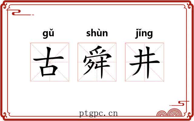 古舜井 古舜井