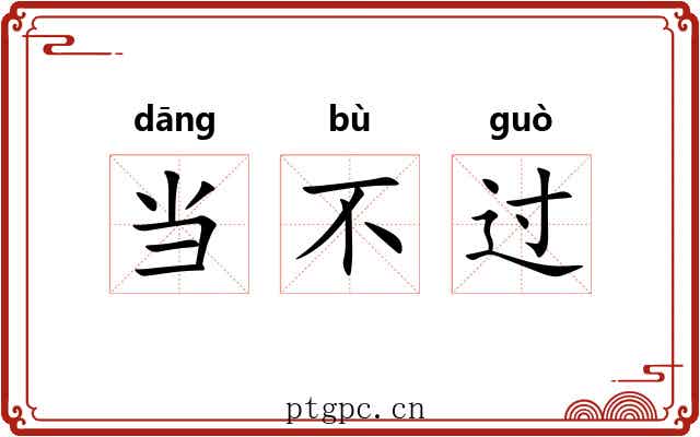 当不过 当不过