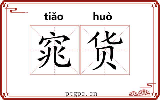 窕货