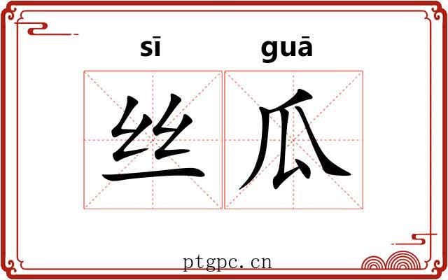 丝瓜 丝瓜