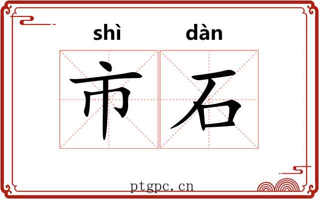 市石 市石