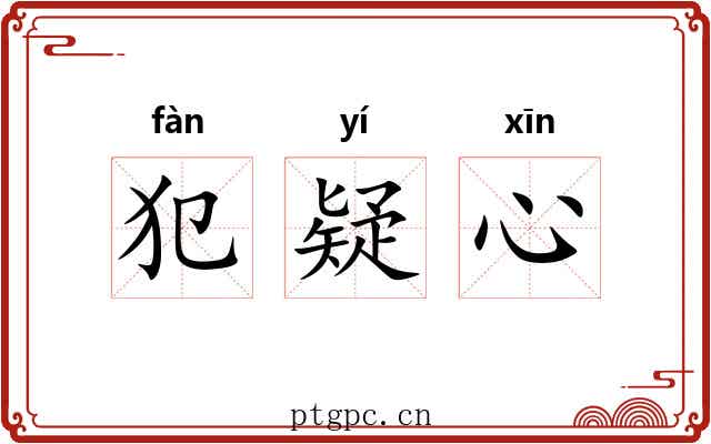 犯疑心 犯疑心