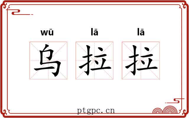 乌拉拉