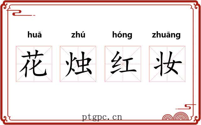花烛红妆
