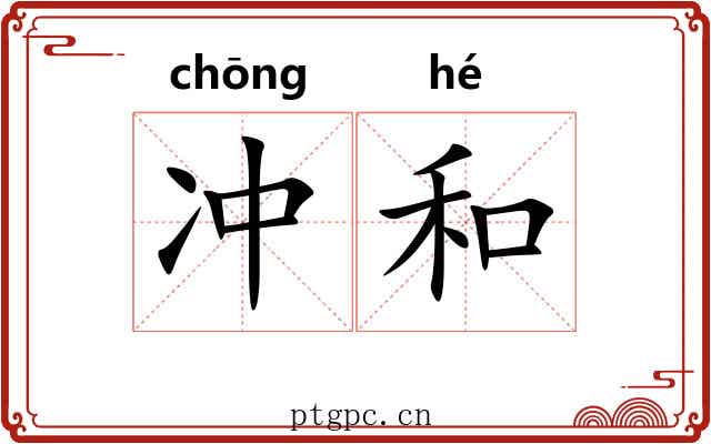 冲和 冲和