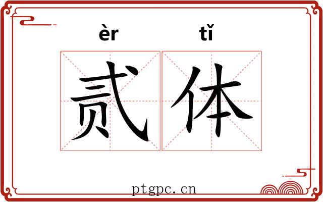贰体 贰体