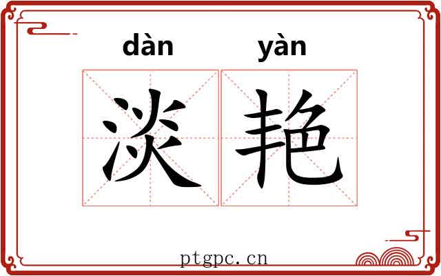 淡艳