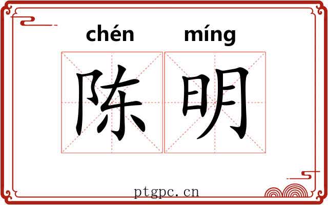 陈明 陈明