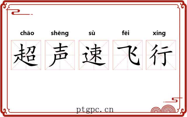 超声速飞行