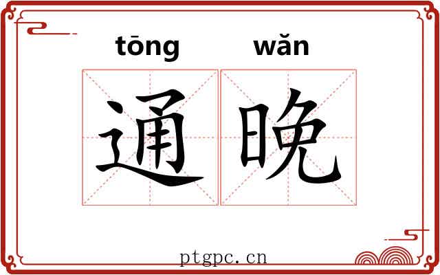 通晚 通晚