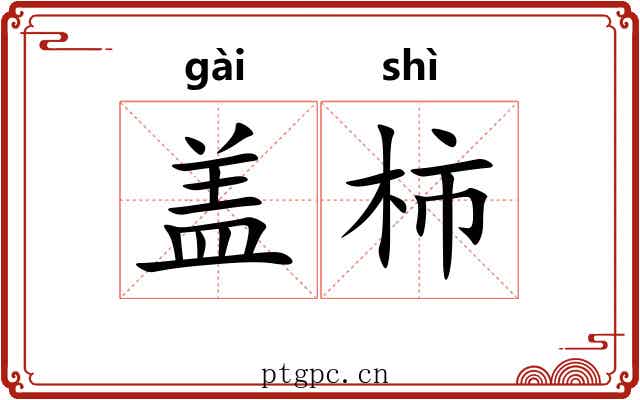 盖柿 盖柿