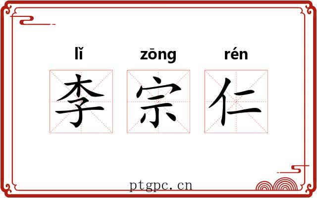 李宗仁 李宗仁