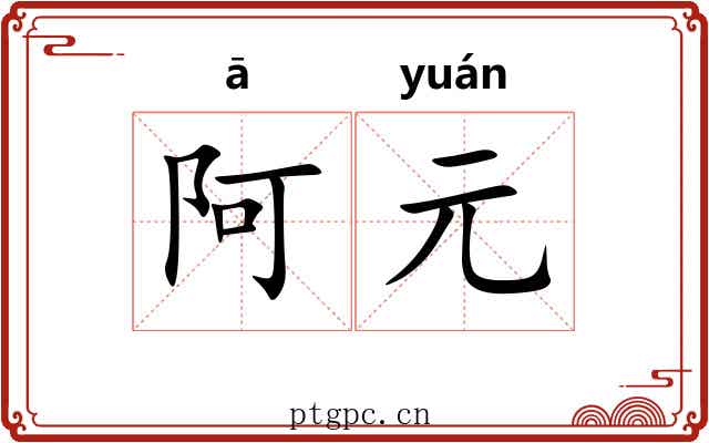 阿元