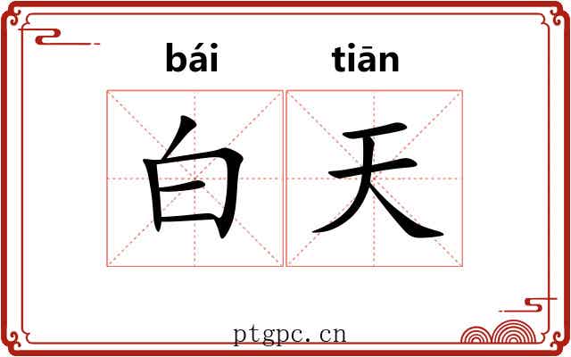 白天 白天