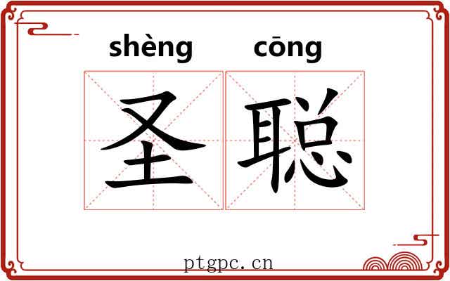 圣聪