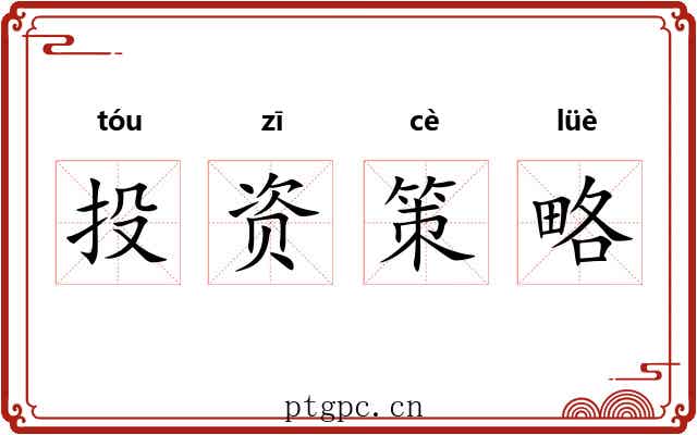 投资策略 投资策略