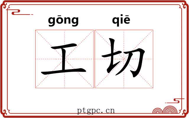 工切 工切
