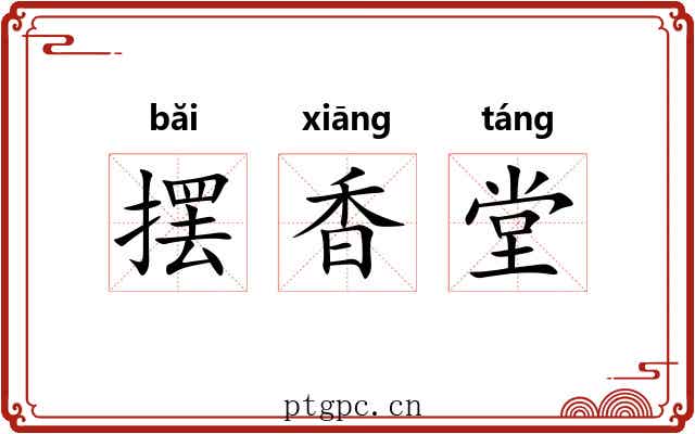 摆香堂
