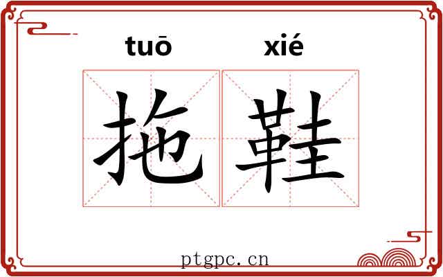 拖鞋