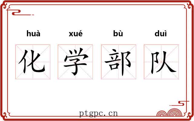 化学部队 化学部队