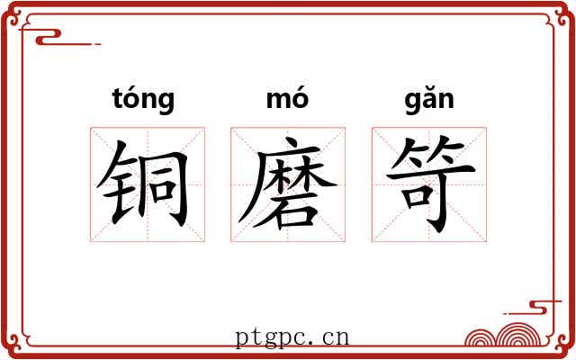 铜磨笴 铜磨笴