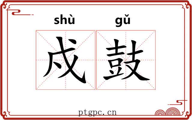 戍鼓