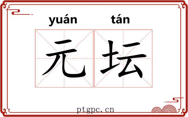 元坛