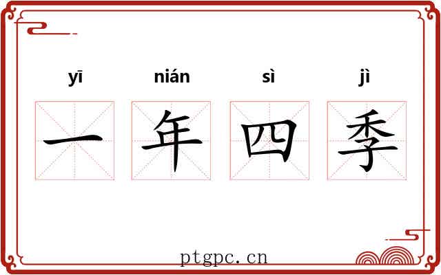一年四季