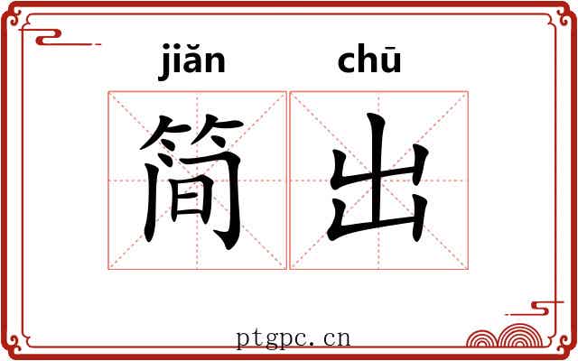 简出 简出