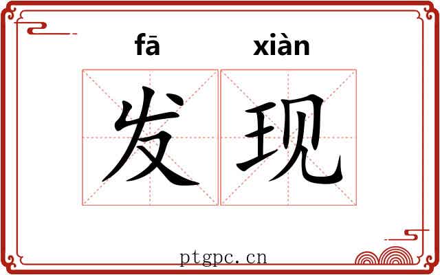 发现 发现