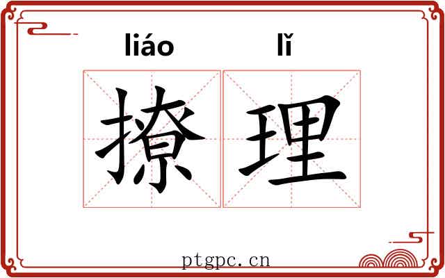 撩理