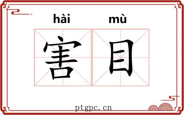 害目 害目