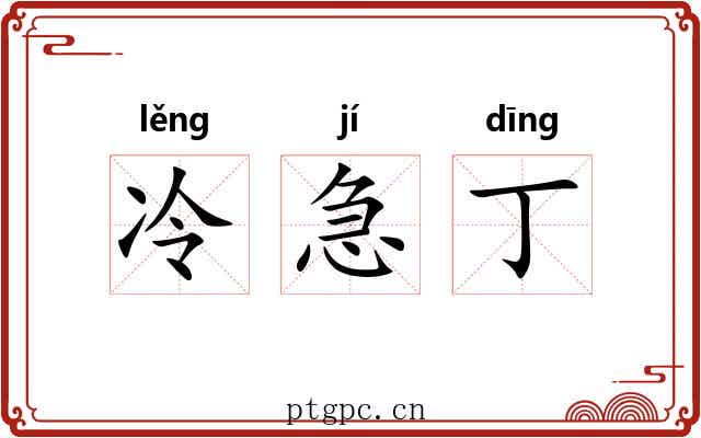 冷急丁 冷急丁