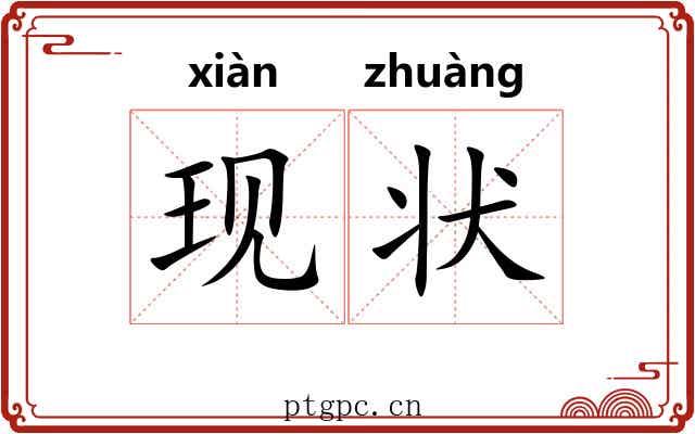 现状