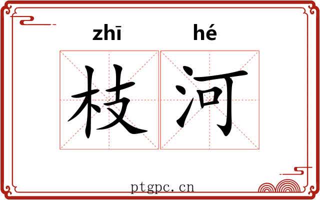 枝河